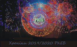 2020.06.30_Hroniki_RKEB