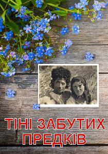 2019.03.21_Tini_zabutih_predkiv